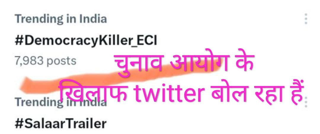चुनाव आयोग के खिलाफ twitter बोल रहा हैं
#DemocracyKiller_ECI