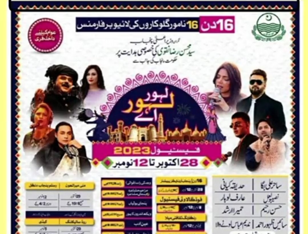 پنجاب حکومت نے نے بےحسی بیغرتی کی انتہا کرتے ہوئے لاہورمیں سولہ دن کا میوزک فیسٹیول منانے کا اعلان کردیاھم نےتوسناتھا کہ خزانہ خالی ھےپینشن دینے کے پیسے نہیں لیکن پھربھی گلوکاروں پر نچھاور کرنے کے لیے بہت مال ھے پنجاب حکومت کی ماں جہیزمیں لائی تھی بندہ حالات ھی دیکھ لیتا لیکن ۔۔