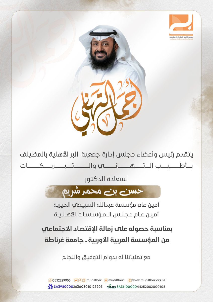 أجمل التهاني 💐

يتقدم رئيس وأعضاء مجلس إدارة جمعية البر الأهليّة بالمظيلف بأطيب التهاني والتبريكات لسعادة الدكتور / حسن بن محمد شريم <a href="/hshrim/">حسن بن محمد بن شريم</a> - أمين عام مؤسسة عبدالله السبيعي الخيرية <a href="/ASFcharity/">عبدالله السبيعي الخيرية</a> - وأمين عام مجلس المؤسسات الأهلية <a href="/COF__sa/">مجلس المؤسسات الأهلية</a> -
بمناسبة حصوله على زمالة الاقتصاد