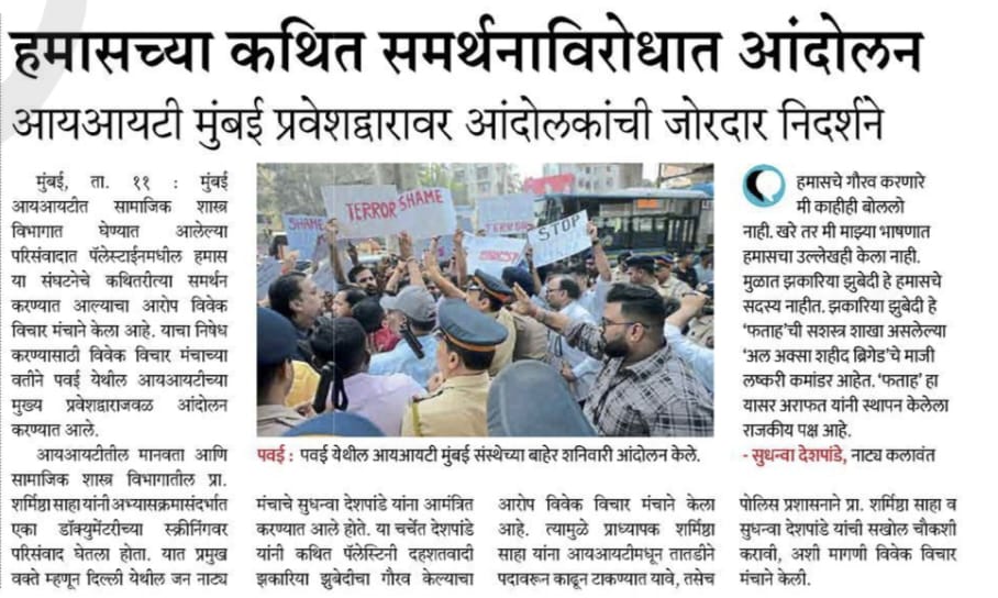 Tanraj1331's tweet photo. आज विवेक विचार मंच एवं विद्यार्थियों द्वारा IIT BOMBAY में मानवता सामाजिक विज्ञान विभाग की प्रा.शर्मिष्ठा साहा का टर्मिनेशन कर इनपर कड़ी से कड़ी करवाई हो ऐसी मांग रखी और विरोध प्रदर्शन किया।

#IITBAgainstTerror https://t.co/LOlhg6pGq7