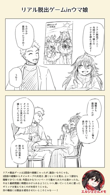 リアル脱出ゲームに参加するエルジェさん
#ゲームするエルジェさん
#ウマ娘 