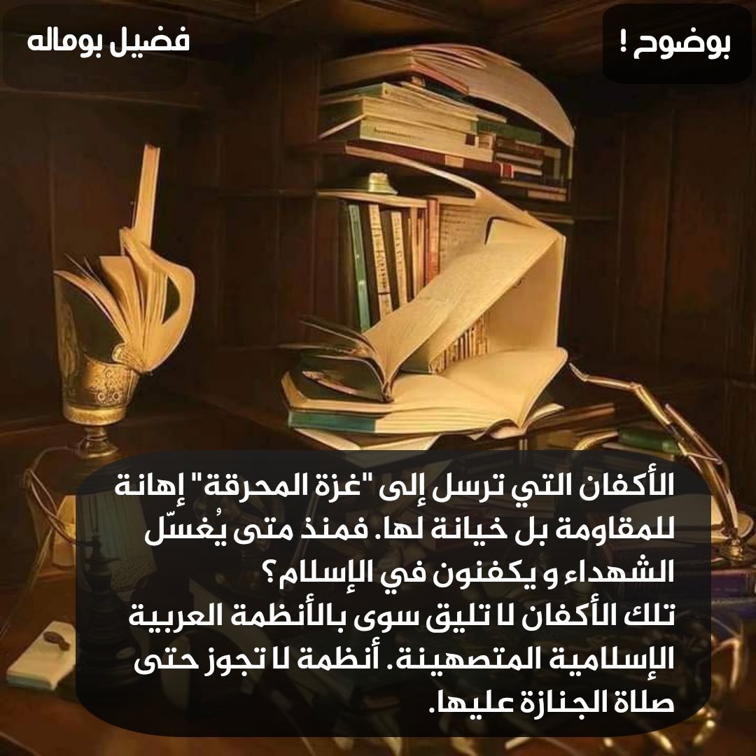 boumala_f's tweet photo. #بوضوح !
#فضيل_بوماله https://t.co/OFoSBB48a6