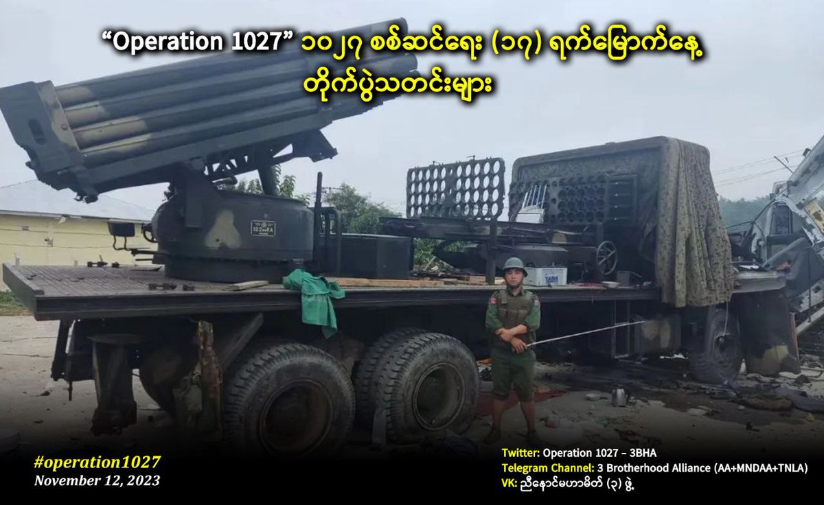 operation1027's tweet photo. The capture of #Kunlong marks a significant victory. The intense resistance put up by the Junta, using heavy artillery and air support, made the battle for Kunlong city particularly challenging, however resulted in the #successful_takeover.
Read more: https://t.co/XW40jUP31C https://t.co/1fcYALovfw