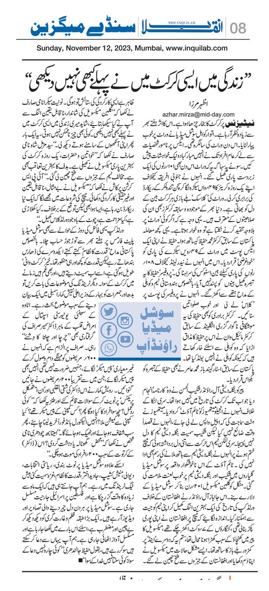 azharwaquar's tweet image. ’’زندگی میں ایسی کرکٹ  میں  نے پہلے کبھی نہیں دیکھی‘‘
اس ہفتے کا میرا سوشل میڈیاراؤنڈاپ کالم۔
#TheInquilab #SocialMediaRoundup #WeeklyColumn #SundayInquilab #CWC2023 #India #QudratKaNizam