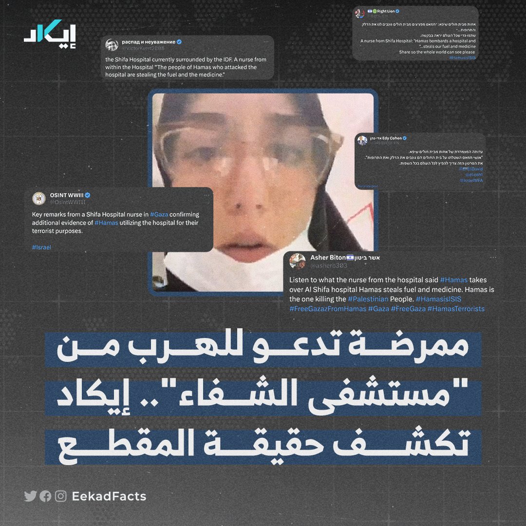 #تحقيقات | "حمـ.ـاس تسيطر على مستشفى الشفاء وتسرق أدويتها ووقودها".. رواية جديدة روجت لها فتاة تدّعي أنها ممرضة فلسطينية في هذا المستشفى المحاصر.

🔍🔊 إيكاد تحلل المقطع وتكشف حقيقته.. فما صحة هذه الرواية؟ وما الغرض من نشر الفيديو؟