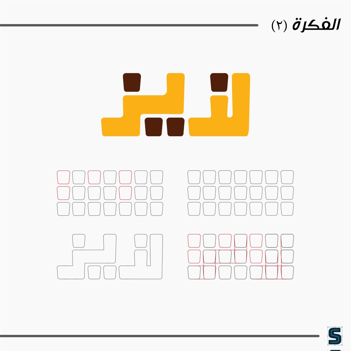 saaddesign45's tweet photo. بحمد لله تم الإنتهاء من شروع الهوية البصرية الخاصة بمطعم لذيذ...❤️

تتضمن الهوية الشعار و الألوان و الخط و الأنماط و بعض من تصاميم تغليف المنتجات الخاصة بالمطعم.
أتمنى تنال إعجابكم و منفتح لكل الآراء و النقد البناء ❤️

لطلبات التصميم : https://t.co/oEPfZaKKFP https://t.co/3O1lBZpZPB