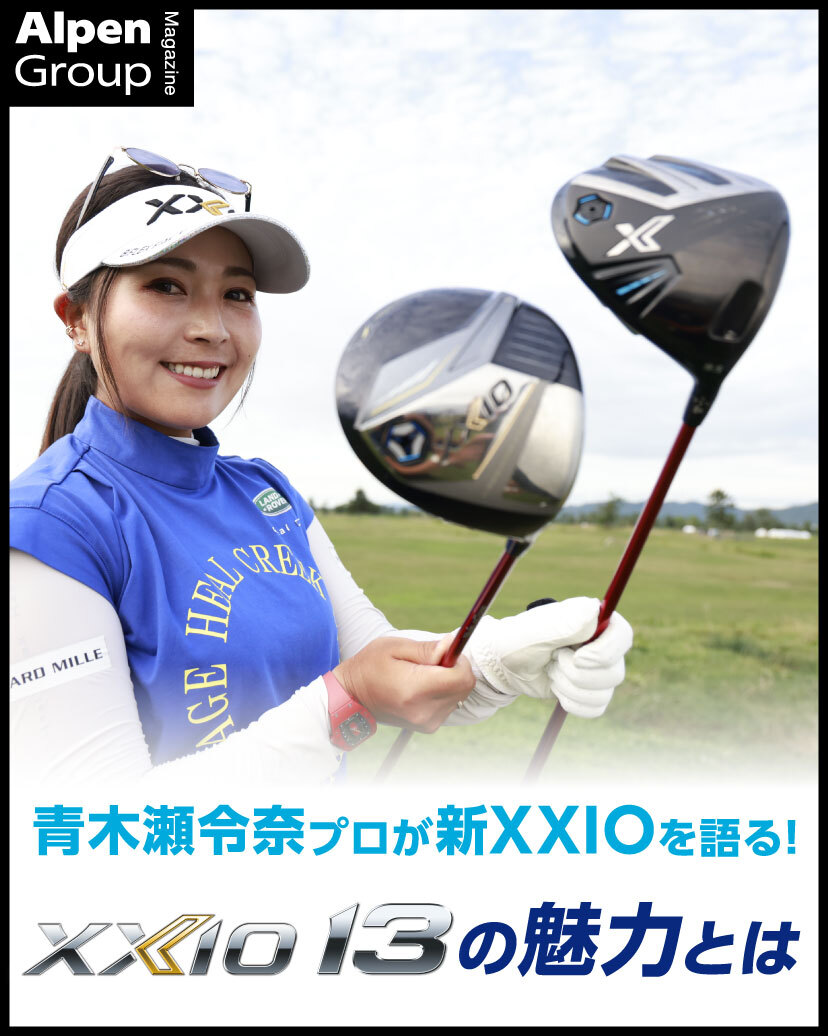 💖青木瀬令奈プロも絶賛💖
「#XXIO13、XXIO X-eks-」の魅力を語っていただきました！🏌️✨

#青木瀬令奈 プロの試打テスト現場を直撃レポート！🎤
フェース面の特徴や弾道の安定性など
前作から進化したNEW「#XXIO」クラブの凄さとは❓

ぜひマガジンをチェックしてください👇
lnky.jp/4aRTTuj