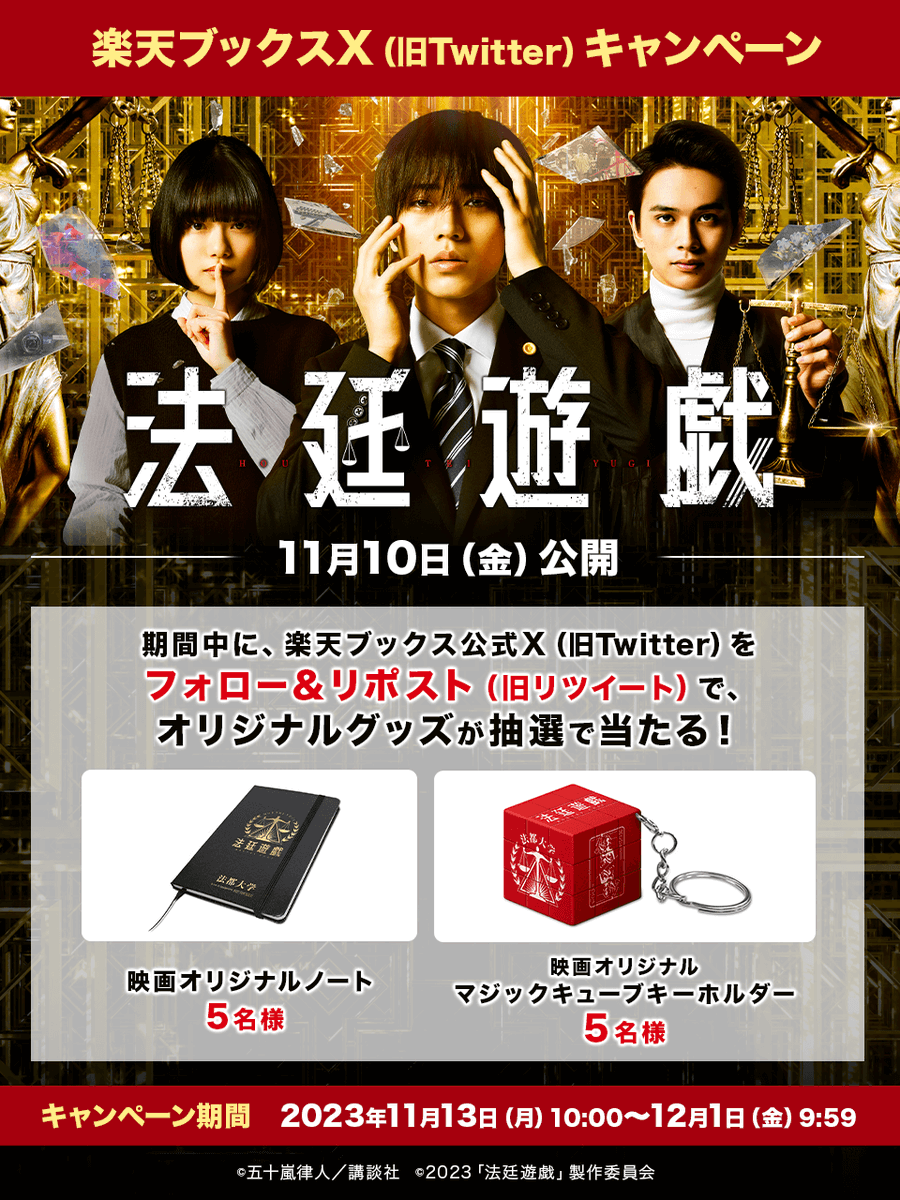 rakutenbooks's tweet photo. ／
◢◤映画『#法廷遊戯』◢◤
11/10公開記念！キャンペーン🎬
＼

⚖️オリジナルノート
⚖️オリジナルマジックキューブキーホルダー
を10名様にプレゼント✨

応募方法
@rakutenbooksをフォロー
この投稿をリポスト

〆切 2023/12/1(金)9:59
詳細 https://t.co/HTxkITXj2h

#楽天ブックスCP #永瀬廉 https://t.co/JI2dvVdrRo