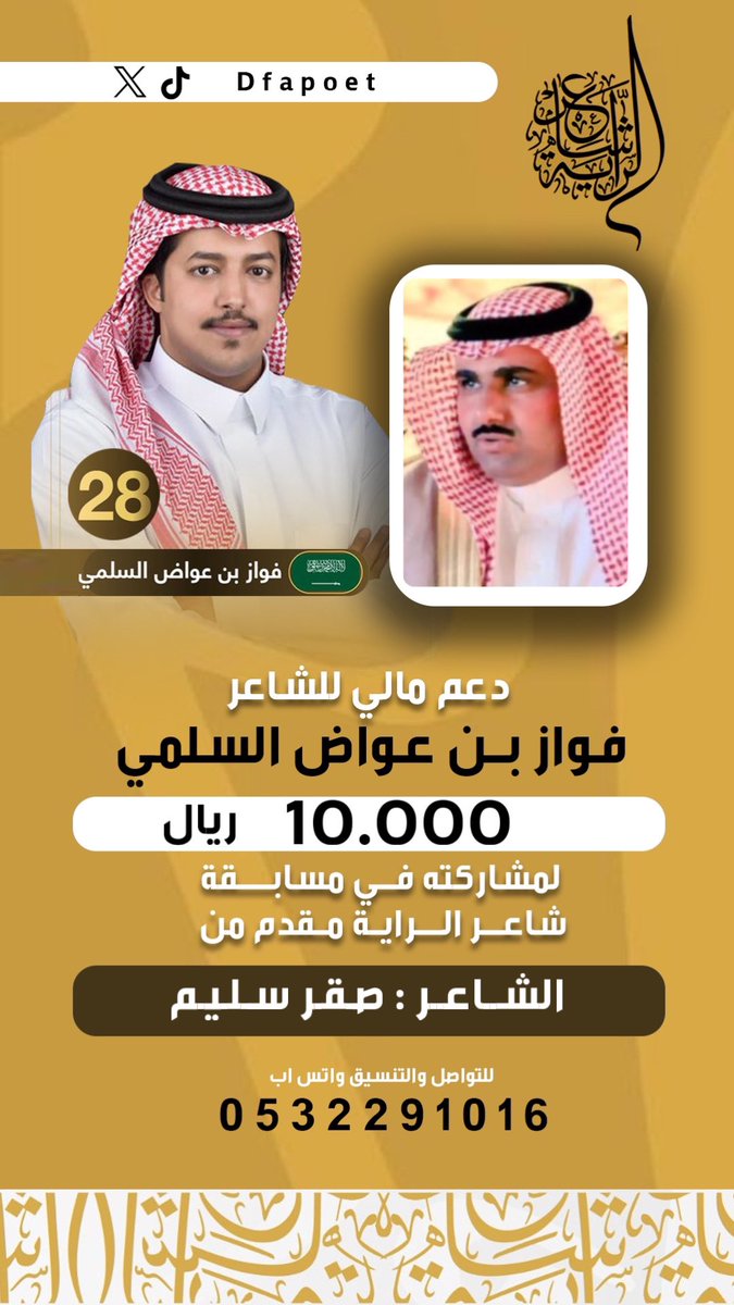 دعم للشاعر #فواز_بن_عواض 
لمشاركته في مسابقة #شاعر_الراية 
من الشاعر : صقر سُليم 

كل التوفيق لممثل قبيلة سُليم 
@sot_sleem