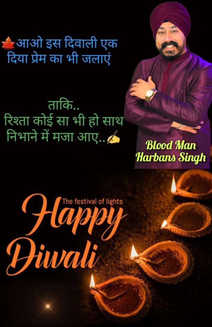 रोशनी का त्योहार आपके लिए खुशियां और समृद्धि लाए।
आपका जीवन अच्छे स्वास्थ्य, शांति और प्रेम से भरा हो।
🪔 शुभ दीपावली 🪔
हरबंस सिंह सलूजा(ब्लड_मैन)
