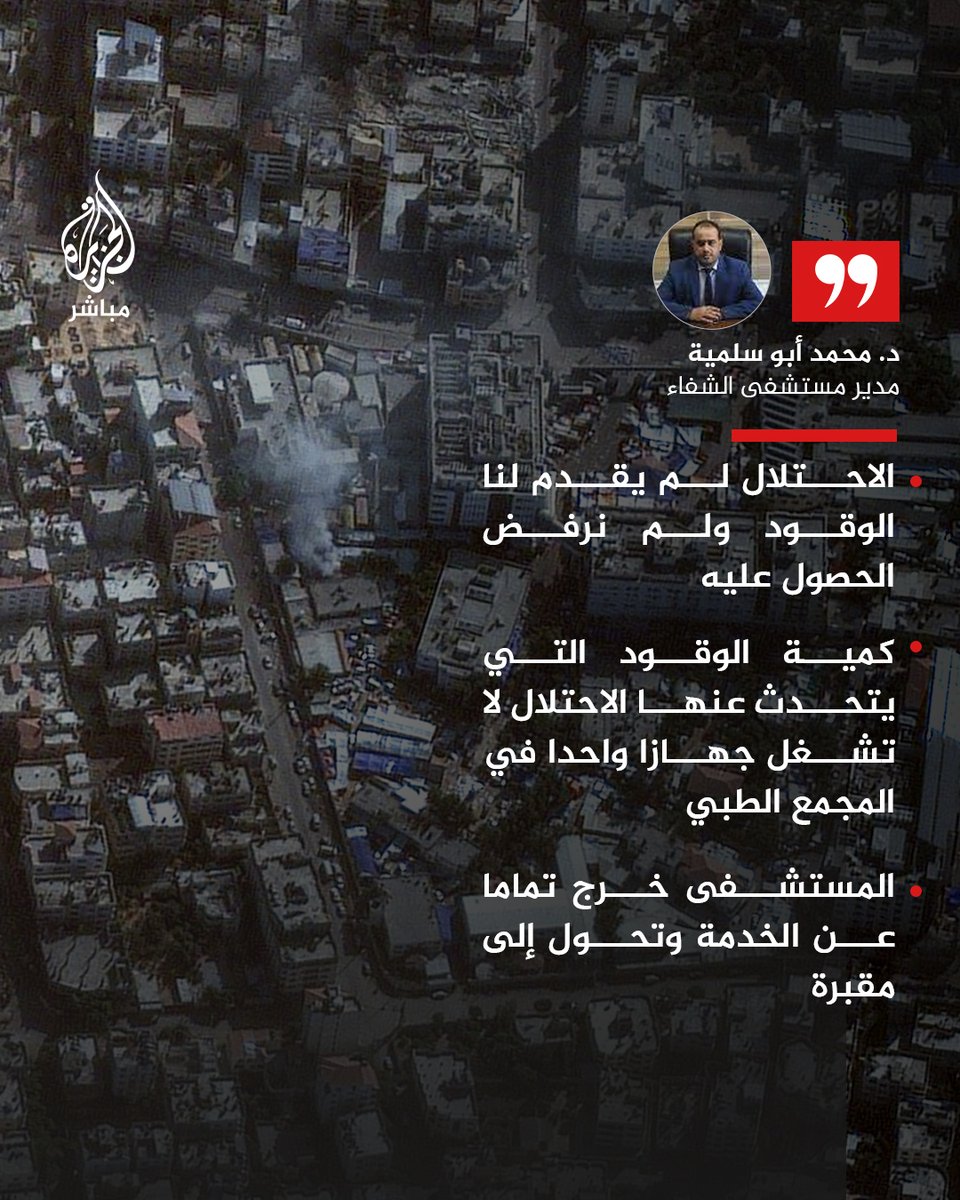 ajmubasher's tweet photo. مدير مستشفى الشفاء للجزيرة مباشر: نحتاج إلى 8 آلاف لتر على الأقل يوميا لتشغيل المستشفى والاحتلال يتحدث عن 300 لتر فقط

- نريد استلام الوقود عبر المؤسسات الدولية كالصليب الأحمر وبالكميات الكافية لتشغيل المستشفى 

#الجزيرة_مباشر | #غزة_لحظة_بلحظة https://t.co/BpPNjNMQco