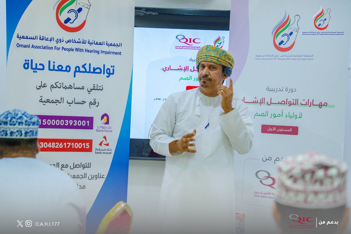 الجمعية العمانية لذوي الإعاقة السمعية (@oahi_177) on Twitter photo ختام الدورة التدريبية في #مهارات_التواصل_الإشاري لأولياء أمور الصم
في الفترة من ٢٩ أكتوبر إلى ٨ أغسطس ٢٠٢٣م.
شكرا <a href="/OqicD/">الشركة العمانية القطرية للتأمين</a> على دعمكم ورعايتكم للدورة
شكرا للمصور المبدع والرائع ياسر البلوشي ختام الدورة التدريبية في #مهارات_التواصل_الإشاري لأولياء أمور الصم
في الفترة من ٢٩ أكتوبر إلى ٨ أغسطس ٢٠٢٣م.
شكرا <a href="/OqicD/">الشركة العمانية القطرية للتأمين</a> على دعمكم ورعايتكم للدورة
شكرا للمصور المبدع والرائع ياسر البلوشي