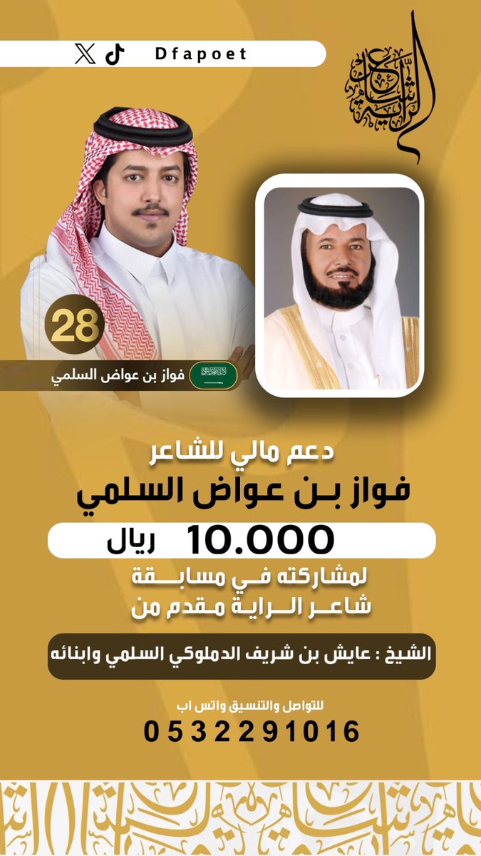 دعم للشاعر #فواز_بن_عواض 
لمشاركته في مسابقة #شاعر_الراية 
من الشيخ : 
عايش بن شريف الدملوكي السلمي وابنائه

كل التوفيق لممثل قبيلة سُليم 
@sot_sleem