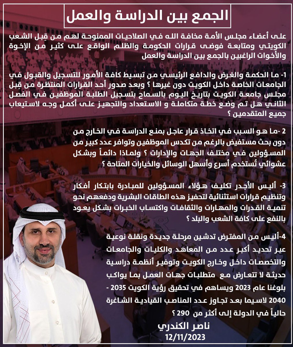 الجمع بين الدراسة والعمل أسباب وتداعيات وحلول ❓❔

<a href="/CGCKuwait/">مركز التواصل الحكومي</a> <a href="/Csc_Kw/">ديوان الخدمة المدنية</a> <a href="/KuwaitiCM/">مجلس الوزراء الكويتي</a> <a href="/mohe_kw/">وزارة التعليم العالي</a> <a href="/MOEKUWAIT/">وزارة التربية</a> 

#الكويت #مجلس_الأمة #وزير_التربية 
#مجلس_الوزراء #ديوان_الخدمة_المدنية 
#اللجنة_التعليمية #لجنة_الموارد_البشرية