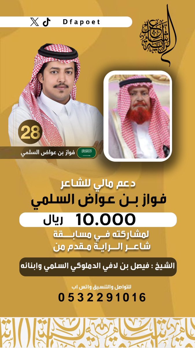 دعم للشاعر #فواز_بن_عواض 
لمشاركته في مسابقة #شاعر_الراية 
من الشيخ : 
فيصل بن لافي الدملوكي السلمي وابنائه

كل التوفيق لممثل قبيلة سُليم 
@sot_sleem