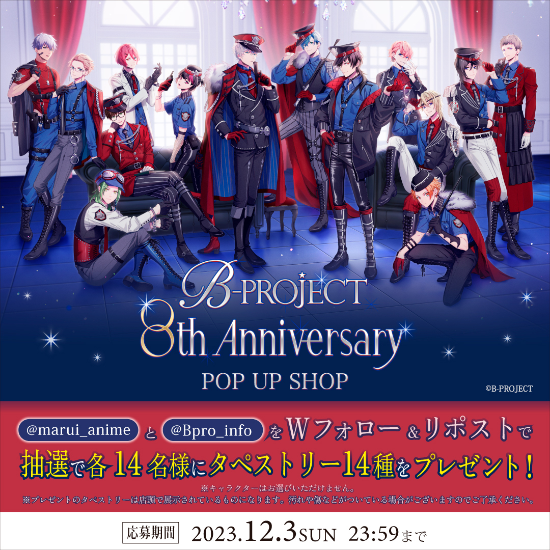 *+:;;;;:+*+:;;;;;:+*+:;;;;;:+*
B-PROJECT 8th Anniv.
POP UP SHOP in OIOI

✨開催記念✨
抽選で14名様に
タペストリー（全14種）をおひとつプレゼント!

☑<a href="/marui_anime/">マルイノアニメ</a>/<a href="/Bpro_info/">B-PROJECT official</a>をWフォロー
☑この投稿をリポストで応募完了!

イベント詳細▶0101.co.jp/405/info/index…
#Bプロ #8thAnniversary