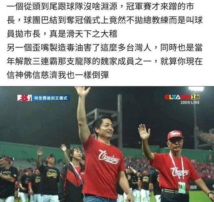我們支持 喜歡 棒球
但是看到這 兩個人
實在令人作嘔

#TeamTaiwan