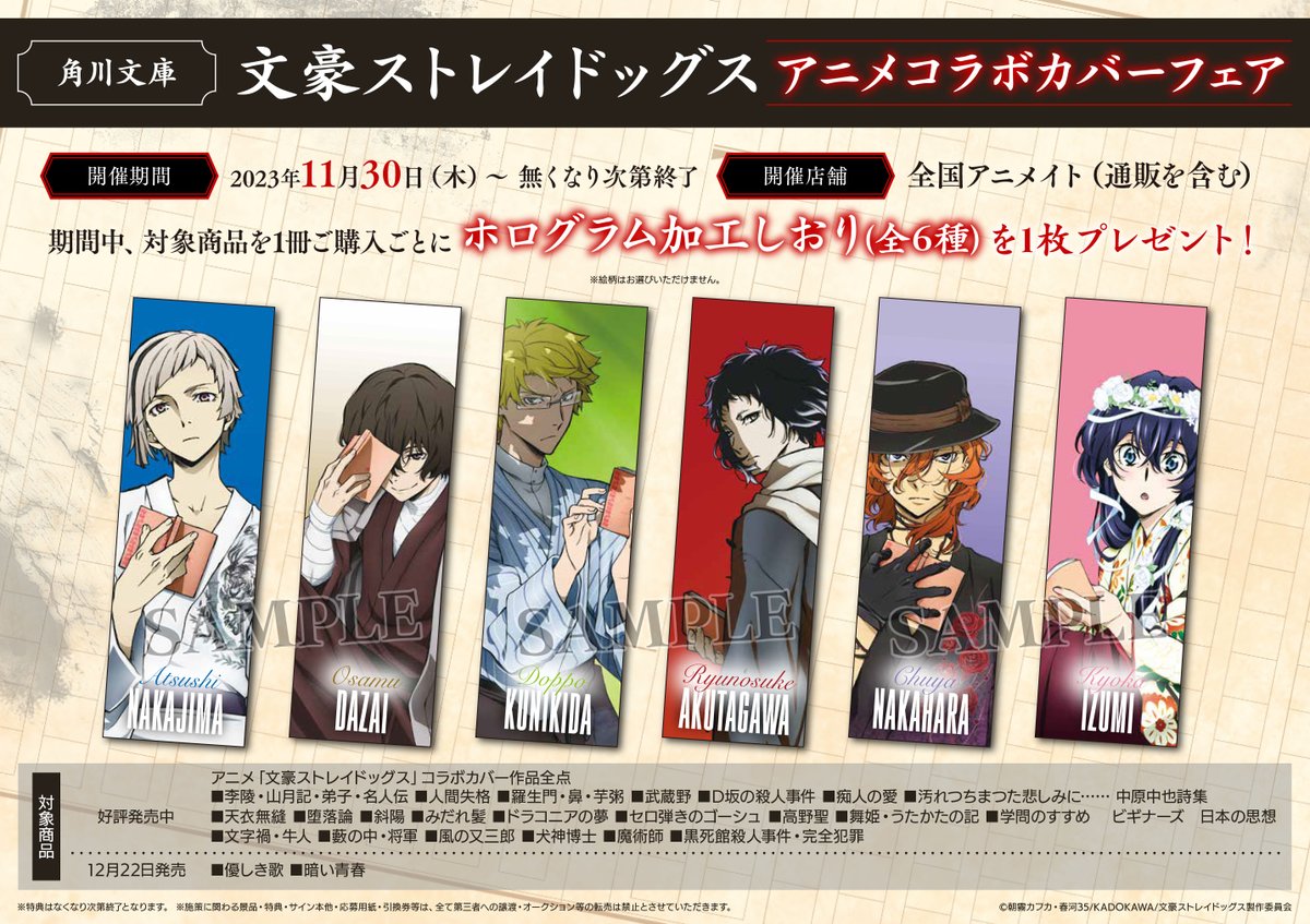 フェア情報】「角川文庫 文豪ストレイドッグスアニメコラボカバー