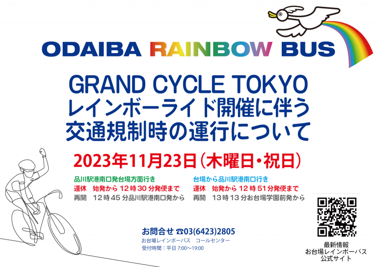 km_bus's tweet photo. 2023年11月23日（木曜日・祝日）レインボーライド開催に伴う交通規制時の運行について | ｋｍモビリティサービスからのお知らせ
#お台場　#国際自動車　#お台場レインボーバス　#レインボーライド
 https://t.co/GYf7odlbJE https://t.co/koGIXvOaqR