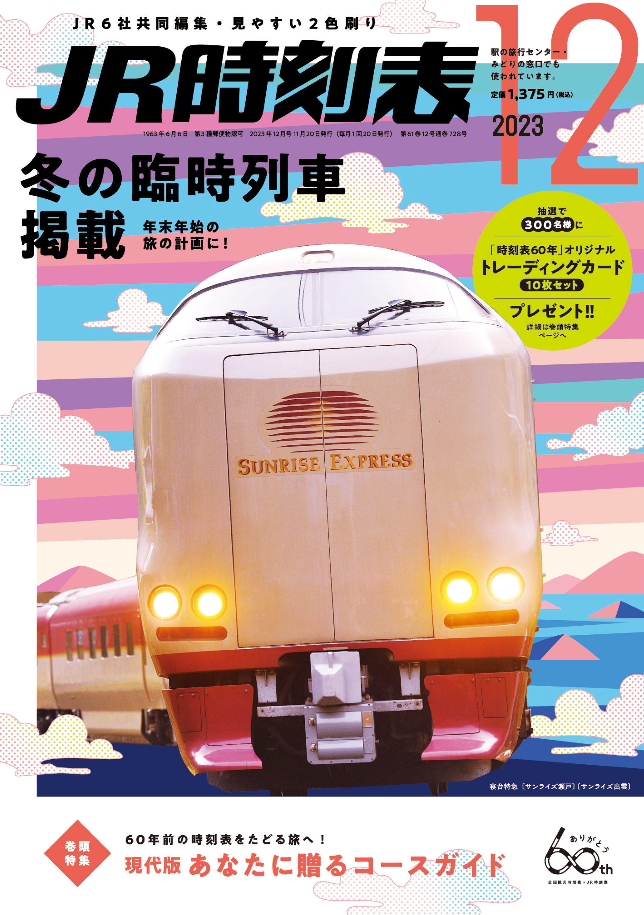 時刻表 1987年 4月号 新会社スタート - メルカリ