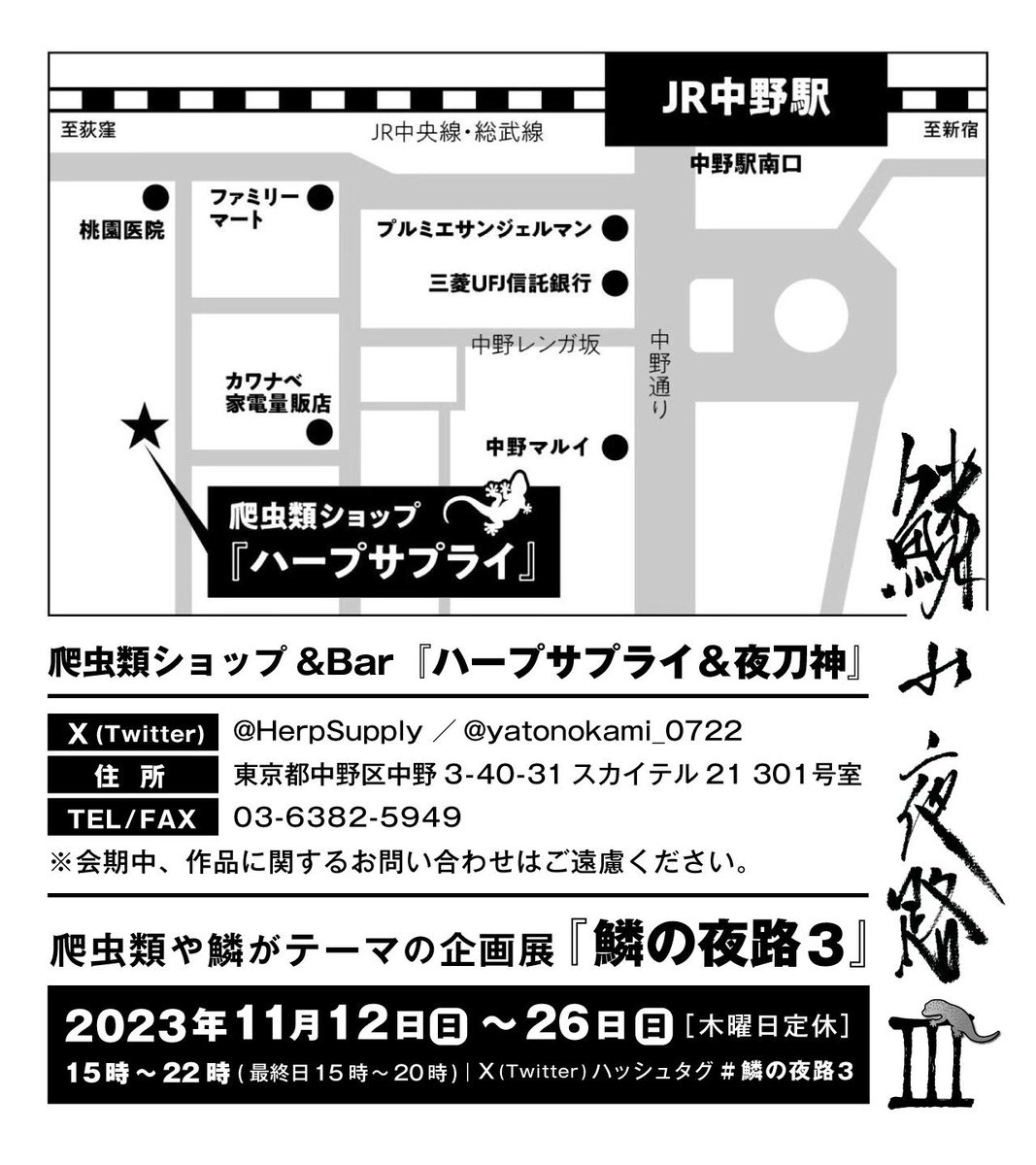 chocoffin69's tweet photo. #鱗の夜路3
会期:2030.11.12~11.26
場所:中野ハープサプライ&amp;夜刀神
アイシングクッキーとオリジナルドリンクのコラボはバー夜刀神さんの方でやっております(店内飲食の場合は別途チャージ料500円/テイクアウトの時はかかりません)アイシングクッキーの爬虫類デザインは追加納品ごとにお知らせ致します https://t.co/ogCiUS0tBY