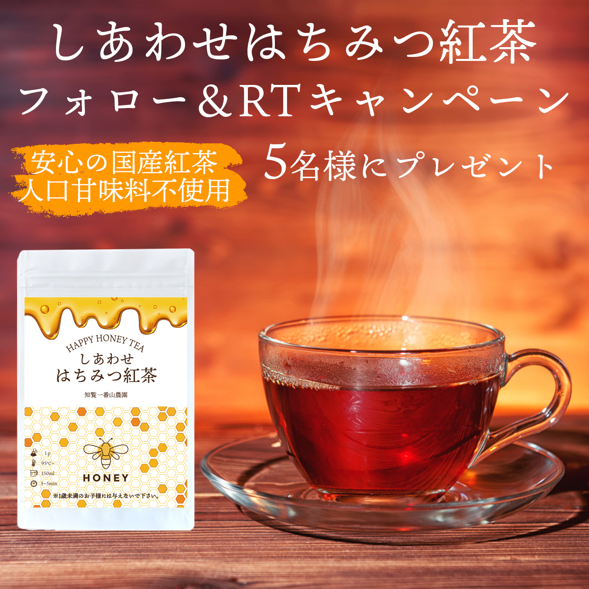 #はちみつ紅茶 #紅茶 #プレゼントキャンペーン 🎁 しあわせはちみつ紅茶を 抽選で5名様にプレゼント！！ 応募方法 ①@1banyama_nouen をフォロー ②このツイートをＲＴ 〆切 11月19日24時まで #懸賞 #拡散希望 #キャンペーン実施中 当選DMはこのアカウントからします🎯