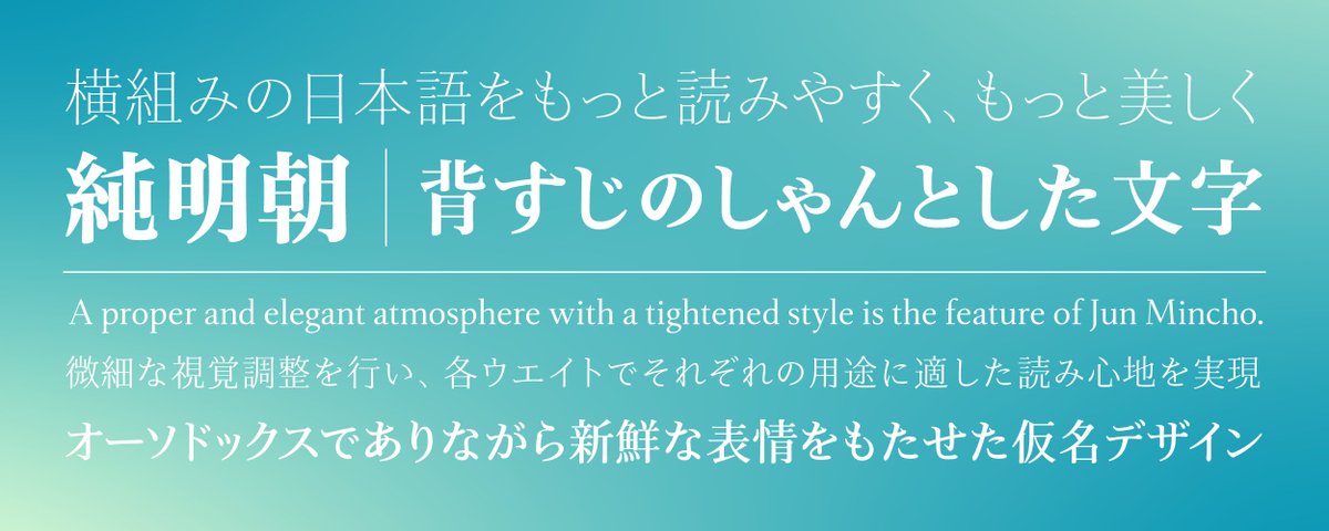 本日11月13日、タイププロジェクトは新書体「純明朝」をリリースしました。 typeproject.com/fonts/junmincho