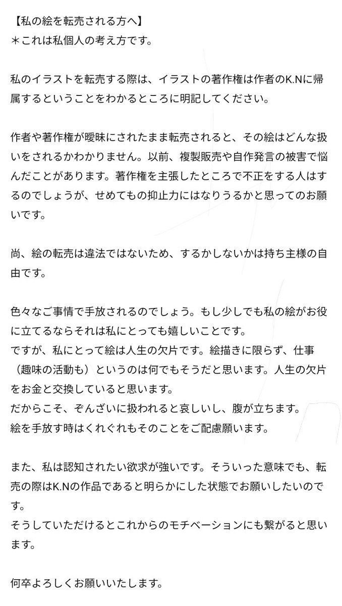 私の絵を転売される方、
これからお考えの方へ。
長文ですみせん。