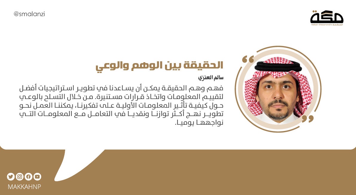 makkahnp's tweet photo. مقال سالم العنزي : الحقيقة بين الوهم والوعي
@SMAlanzi  
#صحيفة_مكة 

https://t.co/XIRg9YTrlN https://t.co/COiMFlzzy2