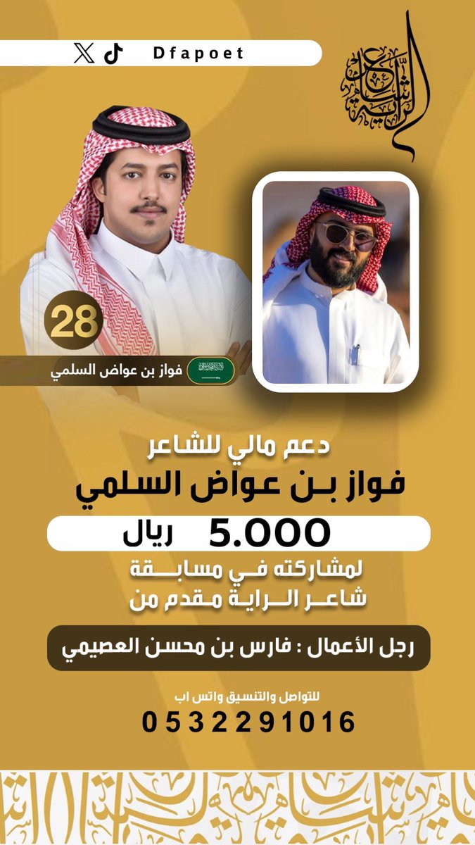 دعم للشاعر #فواز_بن_عواض 
لمشاركته في مسابقة #شاعر_الراية 
من رجل الأعمال : 
فارس بن محسن العصيمي 

كل التوفيق لممثل قبيلة سُليم 
@sot_sleem