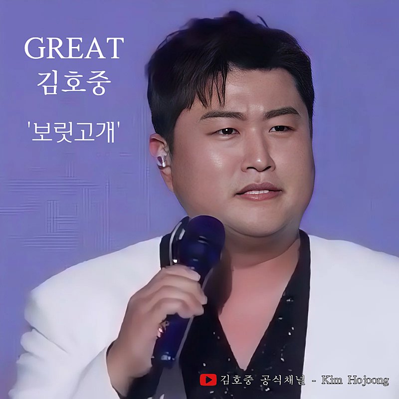김호중 '보릿고개' 무대는 폭발적인 고음과 함께 감정을 발산하며 무대를 장악했다.
#김호중_GREAT김호중_보릿고개

#김호중_공식채널_KimHojoong

#김호중 #KIMHOJOONG

#TVAROTTI #트바로티

@hojoongofficial

youtu.be/aEVcx6zV16A