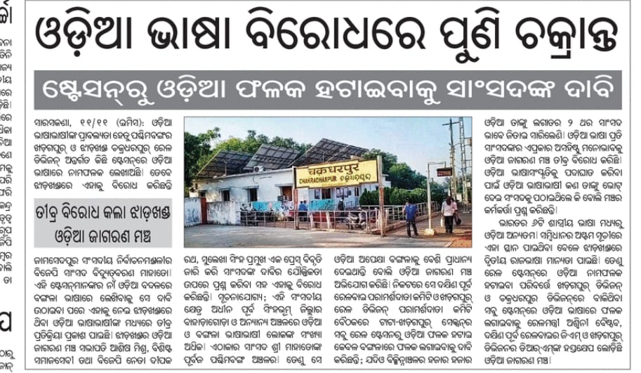 #Why MP <a href="/mpbidyutmahato/">Bidyut Baran Mahato</a> wants to remove Odia name boards from railway station
#No doubt Bengal influence is there Tata-Kgp section but odia people are also there.
#Odia boards shouldn't temivd from stations by <a href="/RailMinIndia/">Ministry of Railways</a>
<a href="/serailwaykol/">South Eastern Railway</a> <a href="/DRMCKP/">DRM Chakradharpur</a>
@drmkgp
<a href="/KunalSarangi/">Kunal Sarangi 🇮🇳</a> <a href="/BJP4Odisha/">BJP Odisha</a>