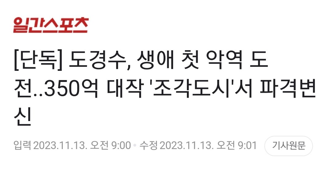 [단독] 도경수, 생애 첫 악역 도전..350억 대작 '조각도시'서 파격변신
naver.me/FhNuacbP

 ‘조각도시’는 평범하게 살아가던 한 남자가 어느 날 갑자기 삶이 송두리째 조작돼 나락에 떨어지자 지옥에서 돌아와 벌이는 핏빛 복수극. 

#도경수 #디오 #KYUNGSOO #ギョンス