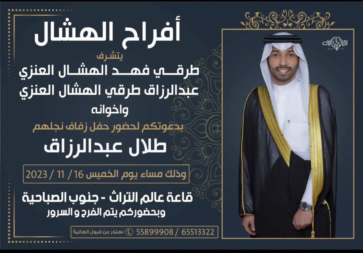 11anziaae's tweet photo. أتشرف بدعوتكم لحضور حفل زفاف 
اخوي (طلال عبدالرزاق)

( يوم الخميس الموافق 16 / 11 / 2023 )
في قاعة عالم التراث - بمنطقة جنوب الصباحية 

' حضوركم يشرفنا ويسعدنا '
' يرجى إعتبارها دعوة شخصيه '
 ' مرحبا و مسهلا بالجميع ' https://t.co/Max7nQfabi
