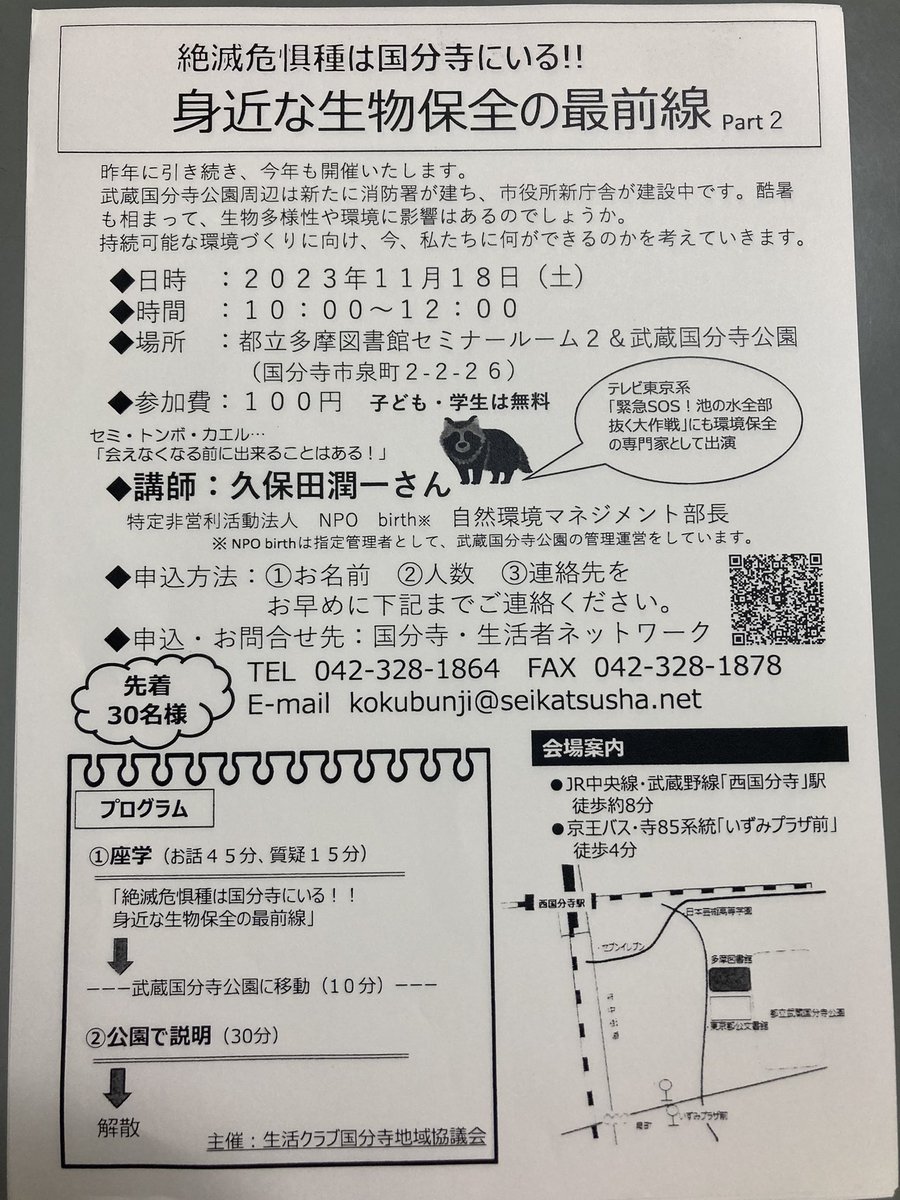 kosakamasayo's tweet photo. 今年も!
#絶滅危惧種 は国分寺にいる!!
身近な生物保全の最前線
#生活クラブ 国分寺地域協議会
#NPObirth #久保田潤一 さん
11月 18日(土 )10時〜12時
#東京都立多摩図書館 セミナールーム2 #武蔵国分寺公園
https://t.co/9SnTTN7DkW
#生物多様性 #国分寺市 #国分寺 #西国分寺 https://t.co/7Yck1hw9Be