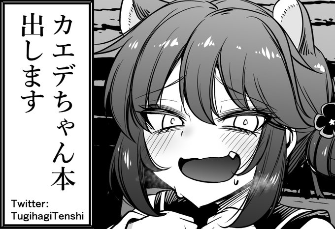 来年3月のせんせーのアーカイブ11に申し込みました～
カエデちゃん本はそこで出すと思います 