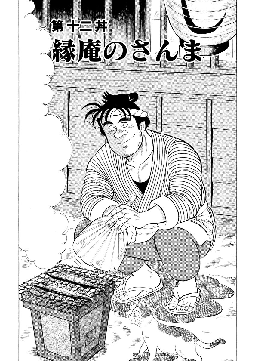 大江戸グルメ談義どんぶり繁盛二の巻」11月15日より配信開始!原作は「ザ・シェフ」の剣名舞氏。「冬の養生丼!?」「カツオの二八丼」「韋駄天丼」「秋の山菜勝負!」「縁庵のさんま」「夫婦の絆」「生きのいいヤツ!」解体屋ゲン読者にも読んでほしいです。
 #どんぶり #解体屋ゲン 