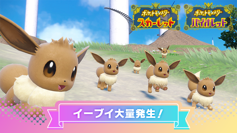ポケモン スカーレット・バイオレット』のイベント大量発生でイーブイ