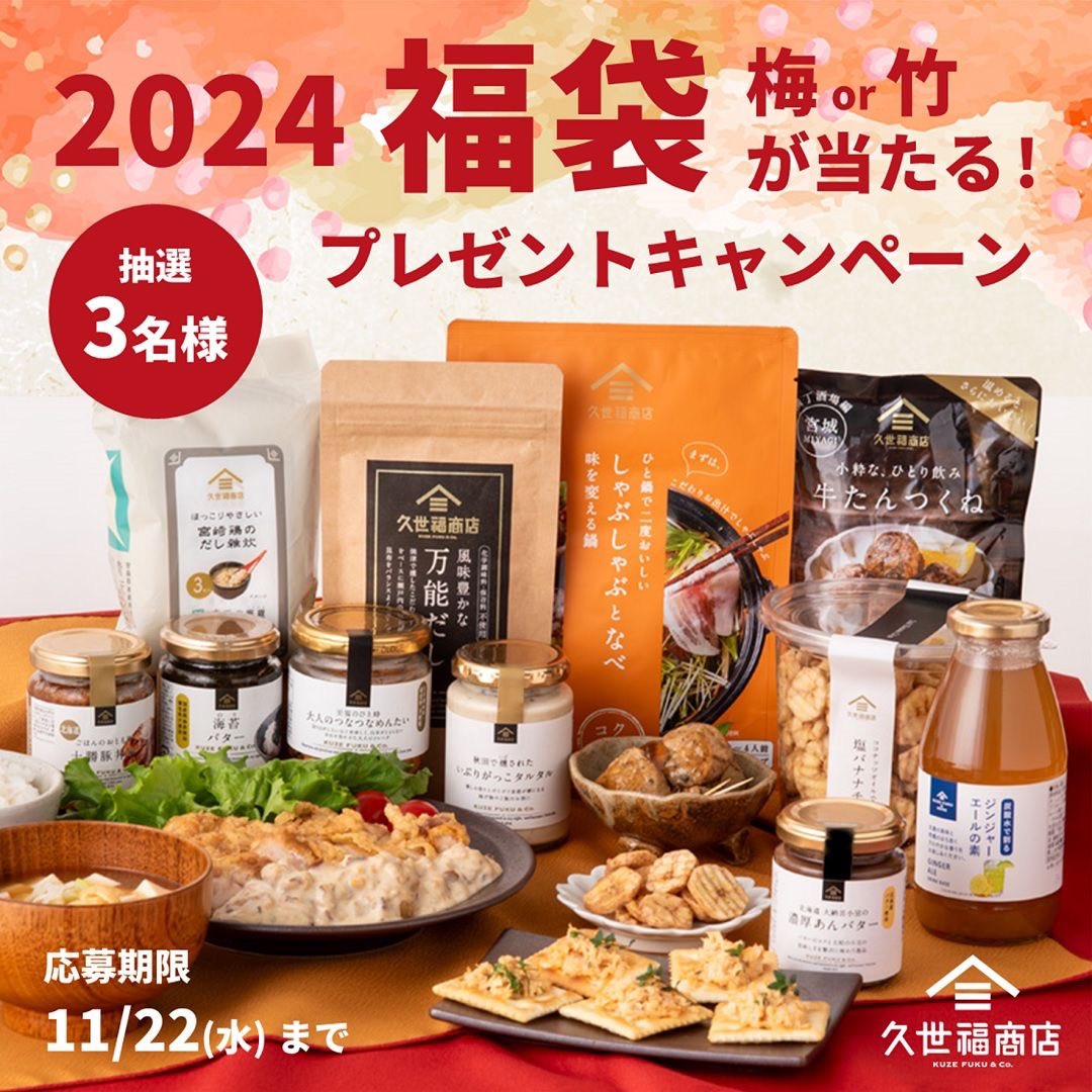 kuzefuku's tweet photo. ＼福袋 お楽しみ企画✨／
12/1(金)20時より、オンライン限定で発売予定の「2024 福袋」 <梅>or<竹> が当たる！

#2024福袋プレゼントキャンペーン 開催！！🎉

☑️応募方法
① @kuzefukuをフォロー
② この投稿をリポスト

抽選で、<梅>か<竹>を
3名様にプレゼント🎁

11/22(水) 応募〆切
#久世福商店 https://t.co/tXfrEexHgk