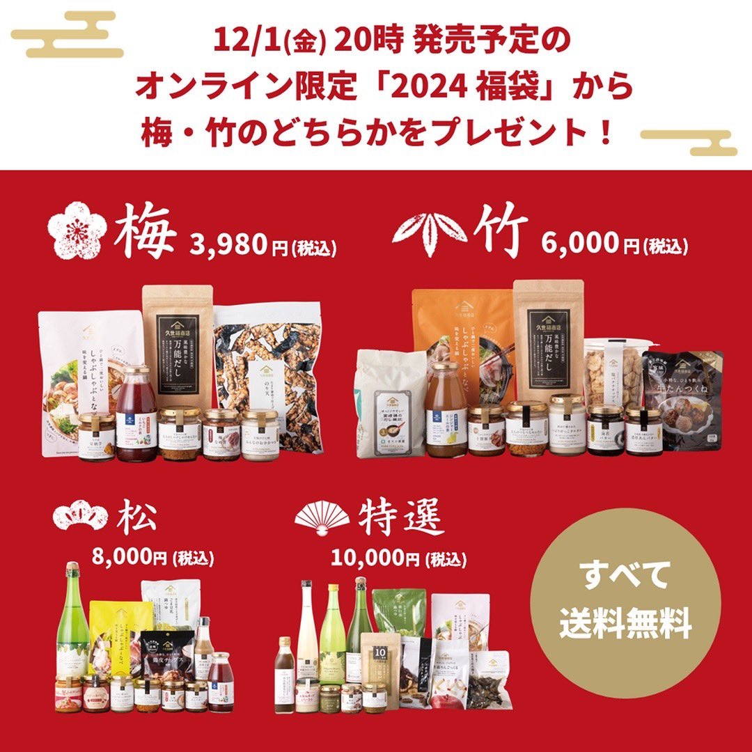 kuzefuku's tweet photo. ＼福袋 お楽しみ企画✨／
12/1(金)20時より、オンライン限定で発売予定の「2024 福袋」 <梅>or<竹> が当たる！

#2024福袋プレゼントキャンペーン 開催！！🎉

☑️応募方法
① @kuzefukuをフォロー
② この投稿をリポスト

抽選で、<梅>か<竹>を
3名様にプレゼント🎁

11/22(水) 応募〆切
#久世福商店 https://t.co/tXfrEexHgk