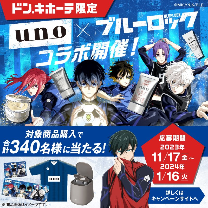 uno× ブルーロック ドン・キホーテ 限定コラボ開催！ 開催期間：2023