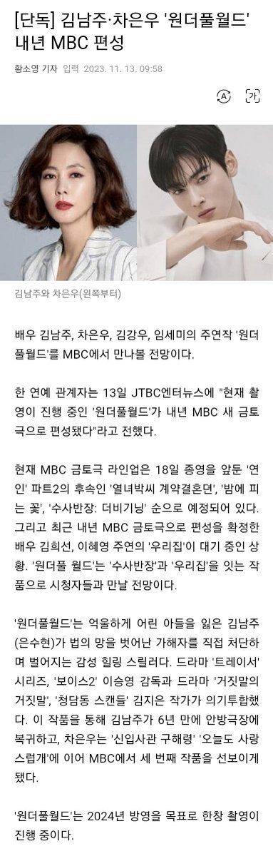 차은우 '원더풀월드' 내년 MBC 금토드라마 편성‼️

#차은우 #CHAEUNWOO