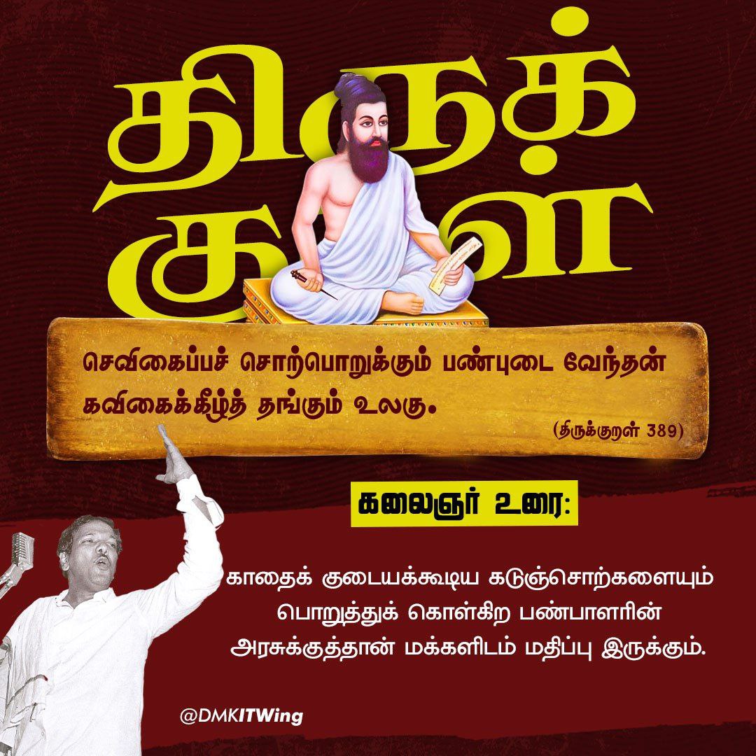 DMKITwing's tweet photo. குறள் எண்: 389

கலைஞர் உரை:
காதைக் குடையக்கூடிய கடுஞ்சொற்களையும் பொறுத்துக் கொள்கிற பண்பாளரின் அரசுக்குத்தான் மக்களிடம் மதிப்பு இருக்கும்.

#திருக்குறள் #கலைஞர்100 https://t.co/fAtY8P7JPU