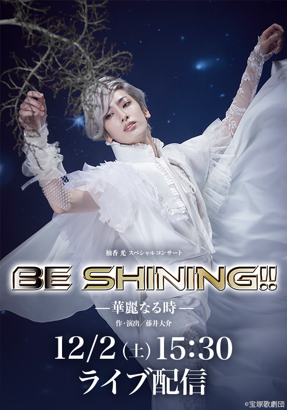 柚香光 スペシャルコンサート 『BE SHINING!!』-華麗なる時- 柚香光 スペシャルコンサート 『BE SHINING!!』-華麗なる時-