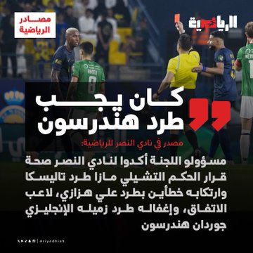 HL122333's tweet image. • نعلم ان هدف #تاليسكا صحيح
• نعلم ان طرد #تاليسكا غير صحيح
• نعلم ان #هندرسون لم يطرد مرتان
• نعلم ان بلنتي ماني صحيح
• نعلم ان بلنتي عبدالرحمن غريب صحيح
• نعلم ان نادي #النصر انظلم

ونعلم أنكم اتحاد ولجان وحكام منظومة فاسدة هدفكم محاربة #النصر .