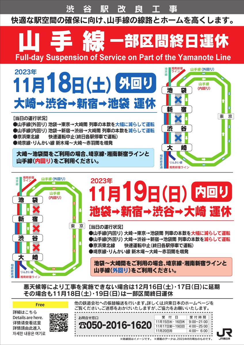JRE_F_Tokaido's tweet image. 『山手線 渋谷駅改良工事に伴う一部区間終日運休について』
#渋谷駅改良工事 に伴い、2023年11月18日（土）に #山手線 外回りの大崎～渋谷～新宿～池袋間、19日（日）に内回りの池袋～新宿～渋谷～大崎間の全列車を運休します。
jreast.co.jp/shibuya-koji/