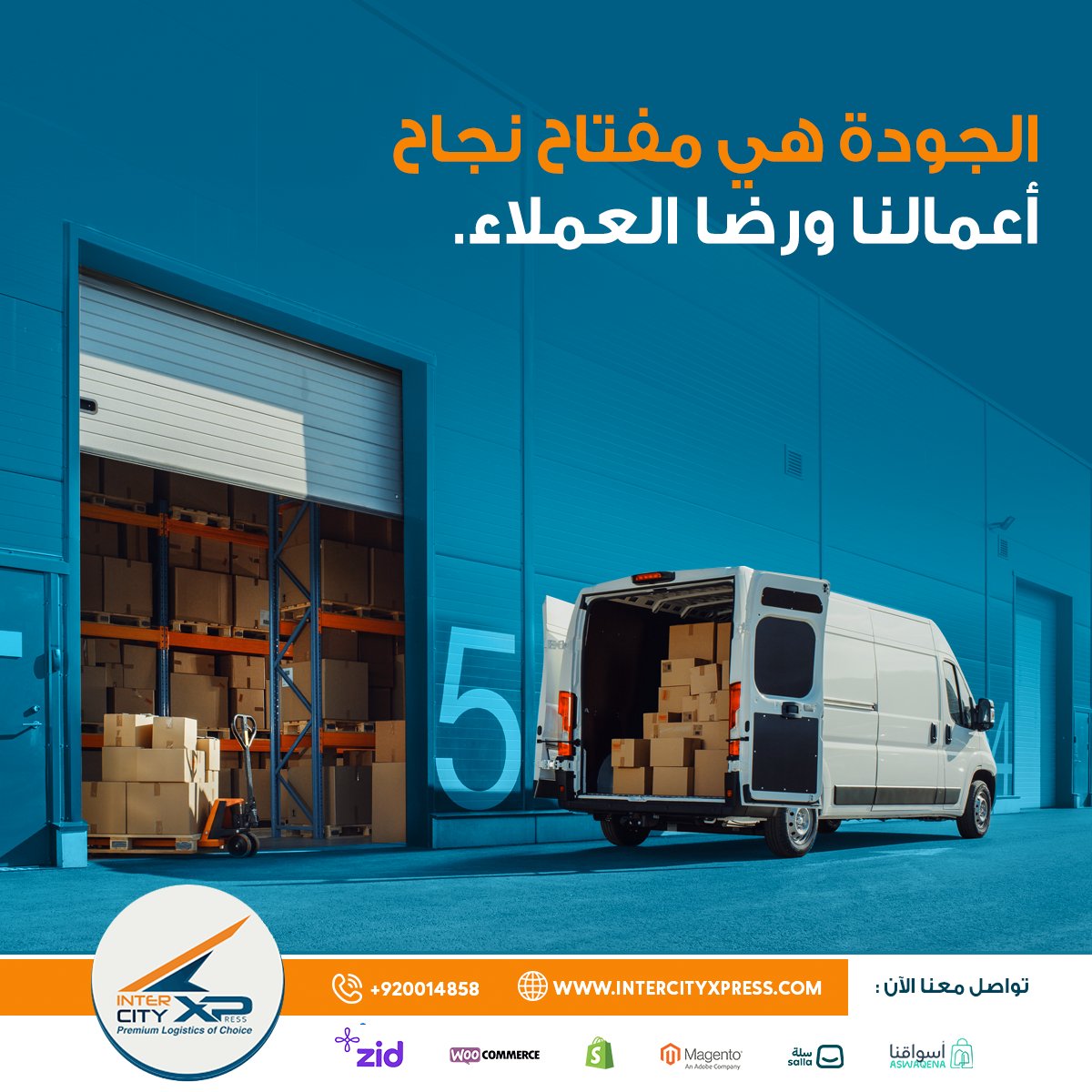 في انترسيتي اكسبريس، نحرص دائمًا على تقديم أفضل خدمات لوجستية لعملائنا. الجودة هي مفتاح نجاح أعمالنا ورضا العملاء.