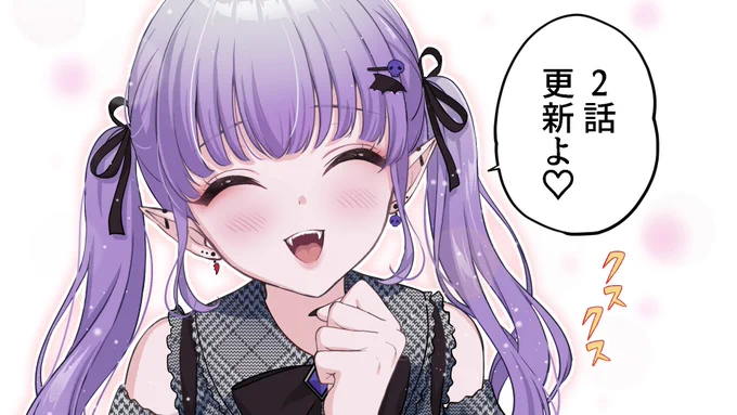 💜集計2日目💜
『愛が重い地雷系ヴァンパイア』
お読みいただきありがとうございます!

今作は「インディーズ連載」のため、公開から3日間の閲覧数によって原稿料が決まります。
ぜひ火曜までに読んでいただけたら嬉しいです!
読み返しも大歓迎です✨

どうぞよろしくお願いいたします! 