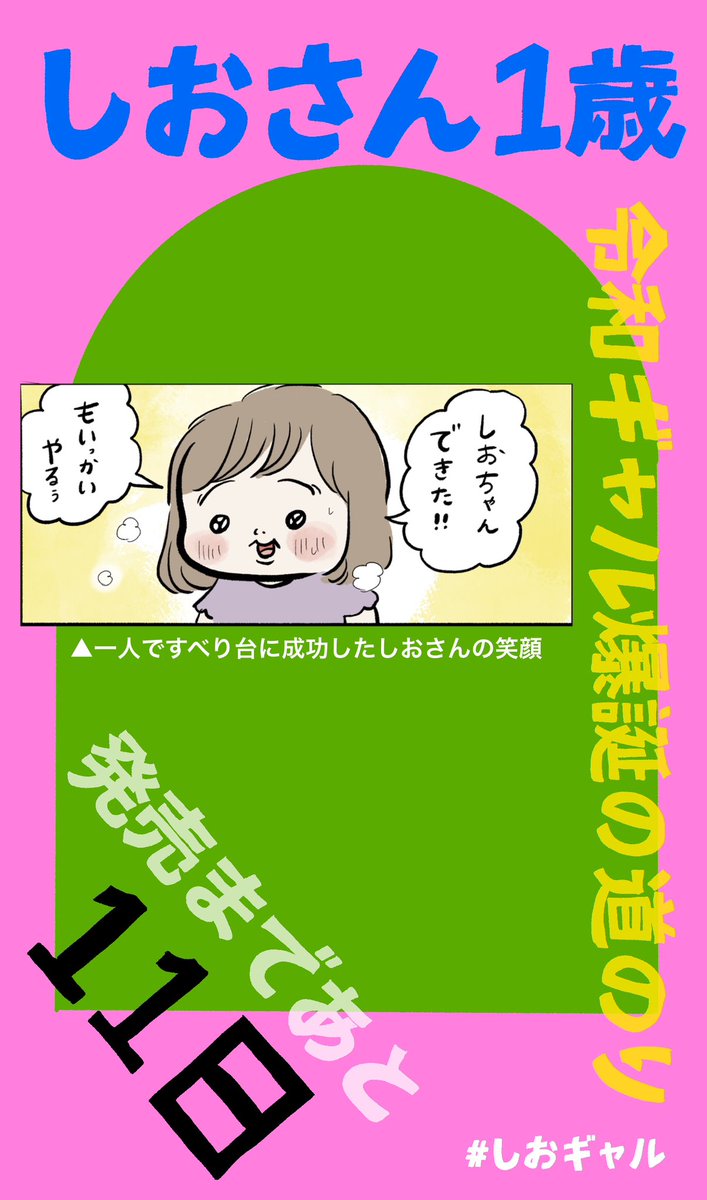 しおさん1歳 令和ギャル爆誕の道のり 発売まであと11日!
描き下ろしもたっっくさん描きましたので、その中からお気に入りのコマをご紹介します♡
(一人ですべり台に成功したしおさんの笑顔)

#しおギャル

https://t.co/eKeHUouiL9 