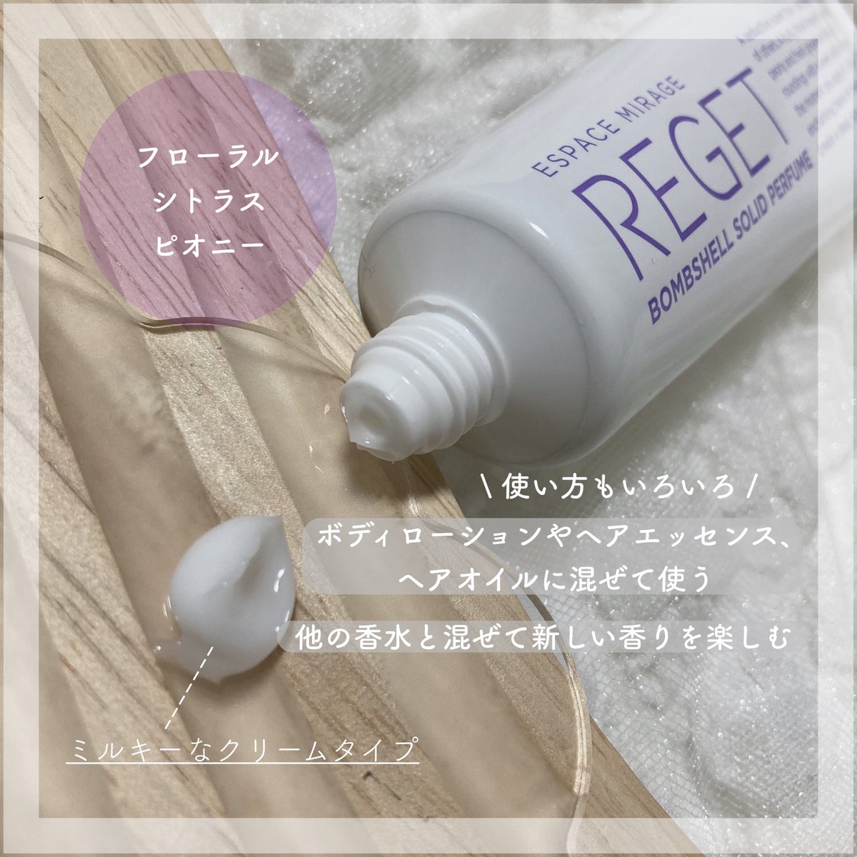 lily_ron_'s tweet photo. .
REGET 〰 リゲット
--- バムセルソリッドパフューム
¦🤍𓂃𓈒 フローラル・シトラス・ピオニーを上品にブレンディングした香り¦
☑︎みずみずしいクリームタイプ
☑︎肌・髪に使用可能
☑︎肌の保湿・栄養補給も
☑︎アルコール量を最小化
#PR
#Qoo10 #REGET #香水 #バムセル #デート香水 https://t.co/p00StJOg1d